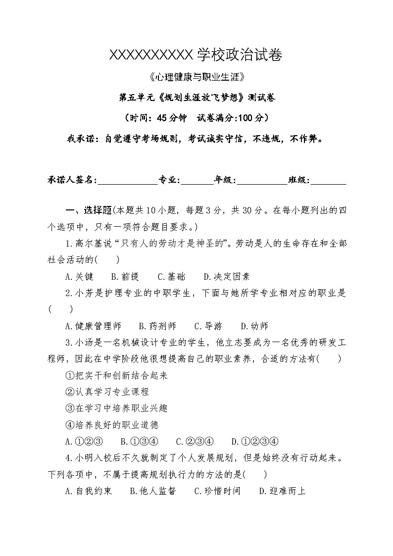 中職政治部編高教版(2023)《心理健康與職業(yè)生涯》第五單元《規(guī)劃生涯放飛夢想》 測試卷(含答案)第1頁