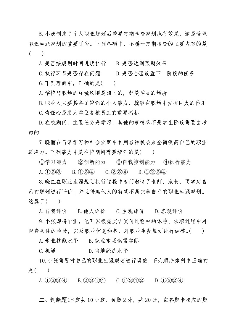 中職政治部編高教版(2023)《心理健康與職業(yè)生涯》第五單元《規(guī)劃生涯放飛夢想》 測試卷(含答案)第2頁