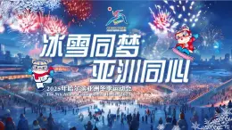 中職（高中）開學(xué)第一課-夢想點亮未來-課件（亞冬奧會版）-含視頻和逐字稿