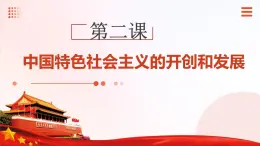 第2課 中國特色社會主義的開創(chuàng)和發(fā)展-中職思想政治《中國特色社會主義》課件+視頻