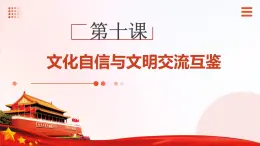 第10課 文化自信與文明交流互鑒-中職思想政治《中國特色社會主義》課件+視頻