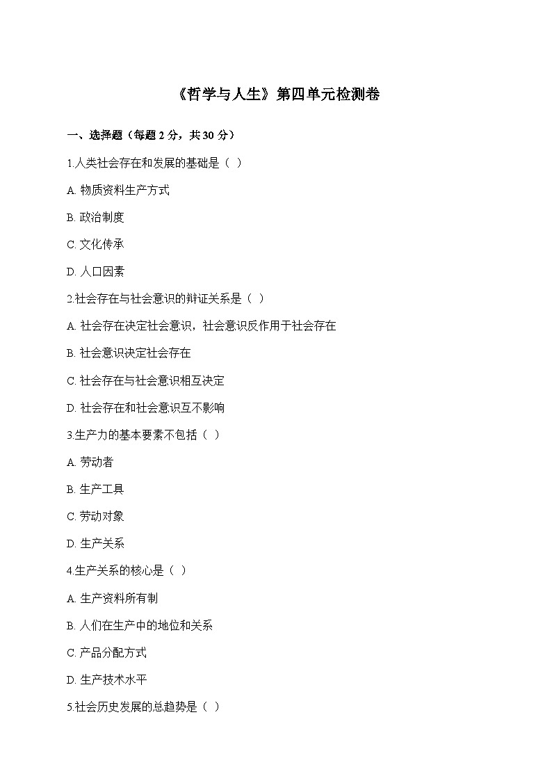 【單元檢測(cè)卷】中職思想政治 哲學(xué)與人生 第四單元測(cè)試卷第1頁(yè)