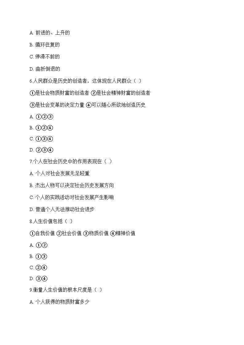 【單元檢測(cè)卷】中職思想政治 哲學(xué)與人生 第四單元測(cè)試卷第2頁(yè)