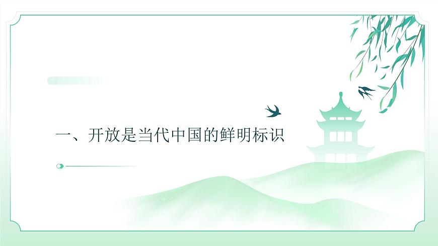 高教版(2023)中國(guó)特色社會(huì)主義第6課 推動(dòng)形成全面對(duì)外開放新局面課件第3頁(yè)