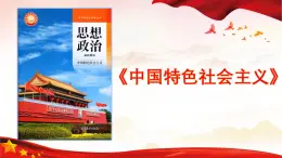 第4課 社會(huì)主義基本經(jīng)濟(jì)制度-中職思想政治《中國(guó)特色社會(huì)主義》課件+視頻