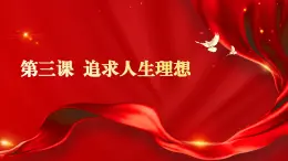 部編高教版2023政治哲學(xué)與人生第3課 追求人生理想課件