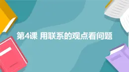 部編高教版2023政治哲學(xué)與人生第4課 用聯(lián)系的觀點(diǎn)看問(wèn)題課件
