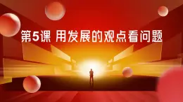 部編高教版2023政治哲學(xué)與人生第5課用發(fā)展的觀點(diǎn)看問(wèn)題課件