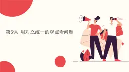部編高教版2023政治哲學(xué)與人生第6課 用對(duì)立統(tǒng)一的觀點(diǎn)看問(wèn)題課件