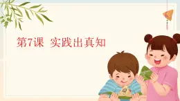 部編高教版2023政治哲學(xué)與人生第7課實(shí)踐出真知課件