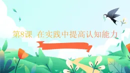 部編高教版2023政治哲學(xué)與人生第8課 在實(shí)踐中提高認(rèn)知能力課件
