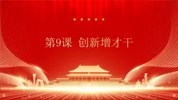 部編高教版2023政治哲學(xué)與人生第9課 創(chuàng)新增才干課件