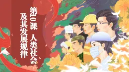 部編高教版2023政治哲學(xué)與人生第10課 人類社會(huì)及其發(fā)展規(guī)律課件
