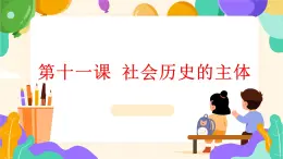 部編高教版2023政治哲學(xué)與人生第11課 社會(huì)歷史的主體課件