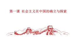 部編高教版2023《中國(guó)特色社會(huì)主義》第1課社會(huì)主義在中國(guó)的確立與探索課件