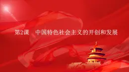 部編高教版2023《中國(guó)特色社會(huì)主義》第2課中國(guó)特色社會(huì)主義的開(kāi)創(chuàng)和發(fā)展課件