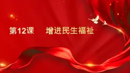 部編高教版2023《中國(guó)特色社會(huì)主義》第12課 增進(jìn)民生福祉課件