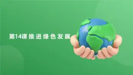 部編高教版2023《中國(guó)特色社會(huì)主義》第14課 推 進(jìn) 綠 色 發(fā) 展課件