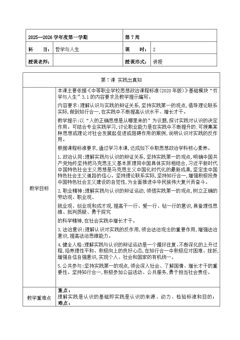 部編高教版2023政治哲學(xué)與人生哲學(xué)與人生第7課實(shí)踐出真知教案第1頁