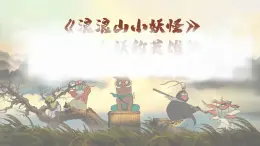 2025-2026中職思政開(kāi)學(xué)第一課課件+教案（浪浪山小妖怪題材）