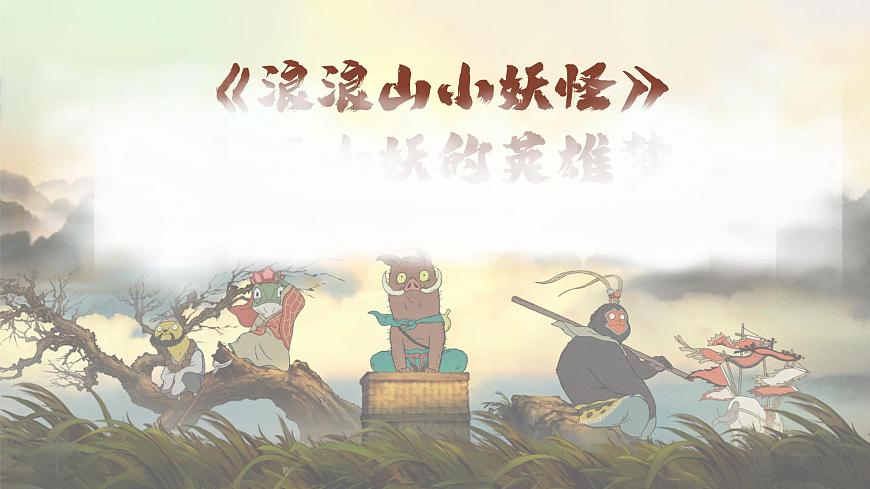 2025中職思政開學(xué)第一課《浪浪山小妖怪》：平凡小妖的英雄夢第1頁