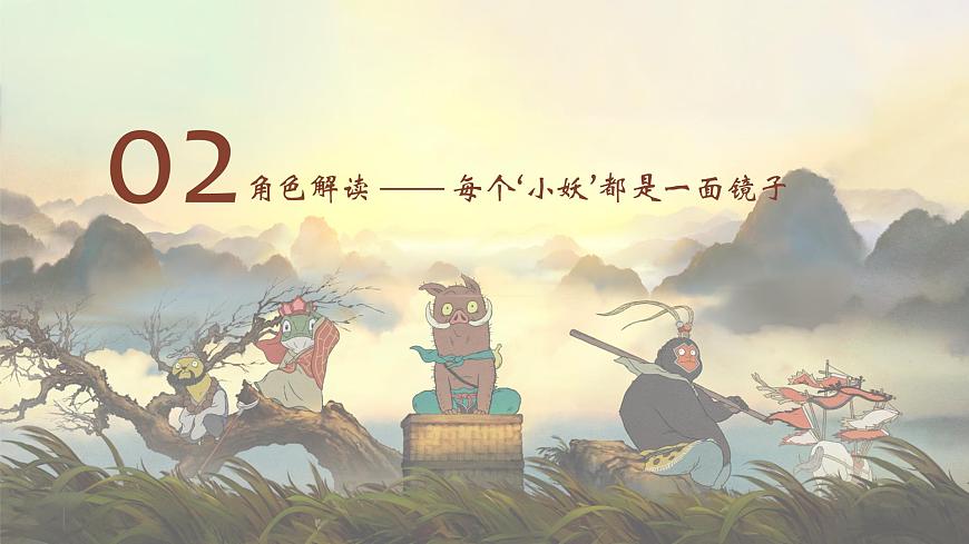 2025中職思政開學(xué)第一課《浪浪山小妖怪》：平凡小妖的英雄夢第8頁