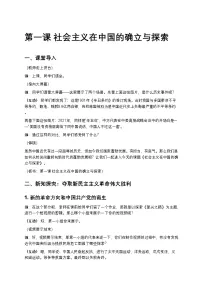 中职政治 (道德与法治)部编高教版(2023)中国特色社会主义社会主义在中国的确立与探索精品学案