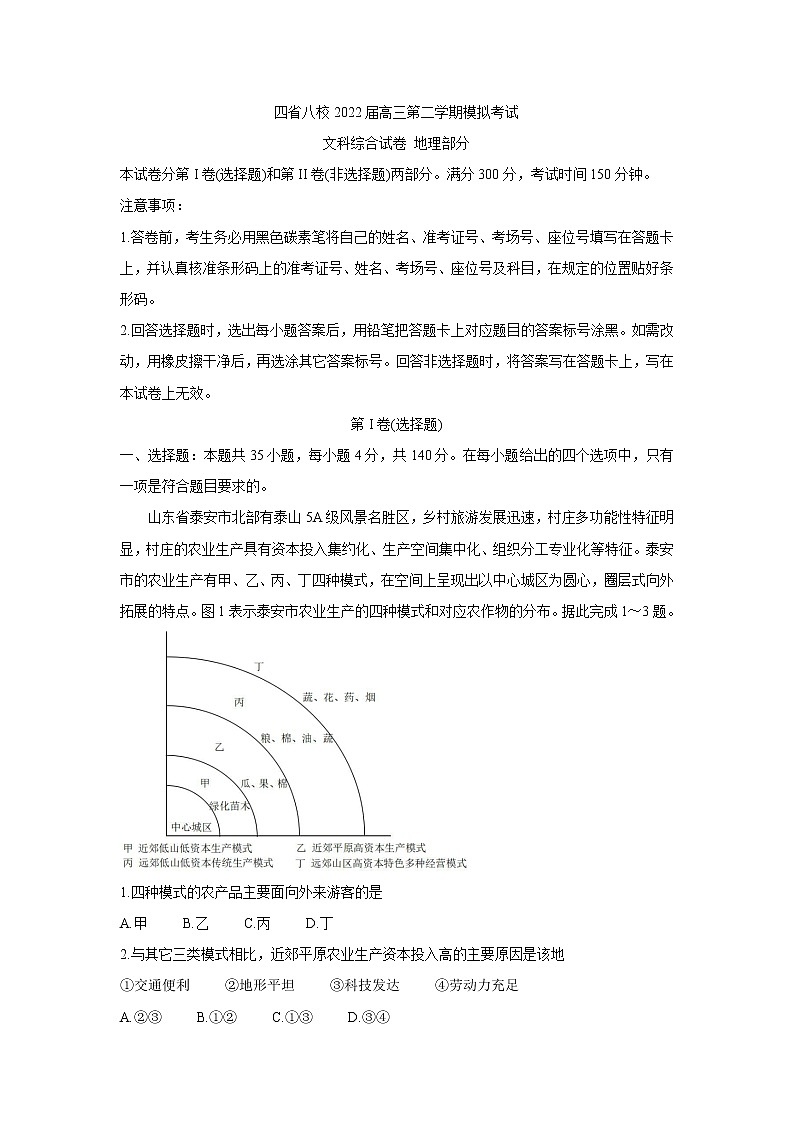 2022四省八校高三下学期开学考试地理含答案第1页