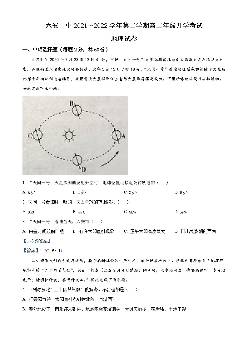 2022六安一中高二下学期开学考试地理试题含答案第1页