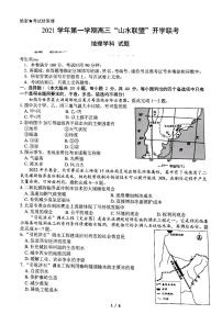 2022浙江省“山水联盟”高三上学期开学联考地理试题扫描版含答案