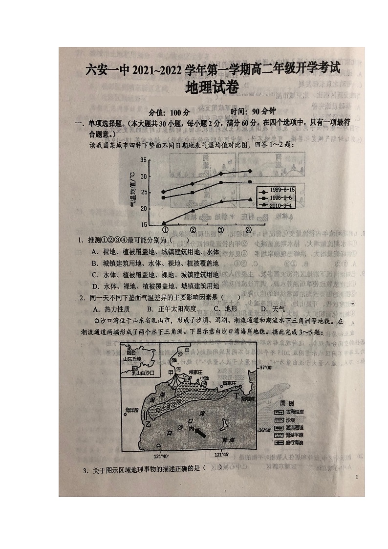 2022六安一中高二上学期开学考试地理试题扫描版含答案第1页