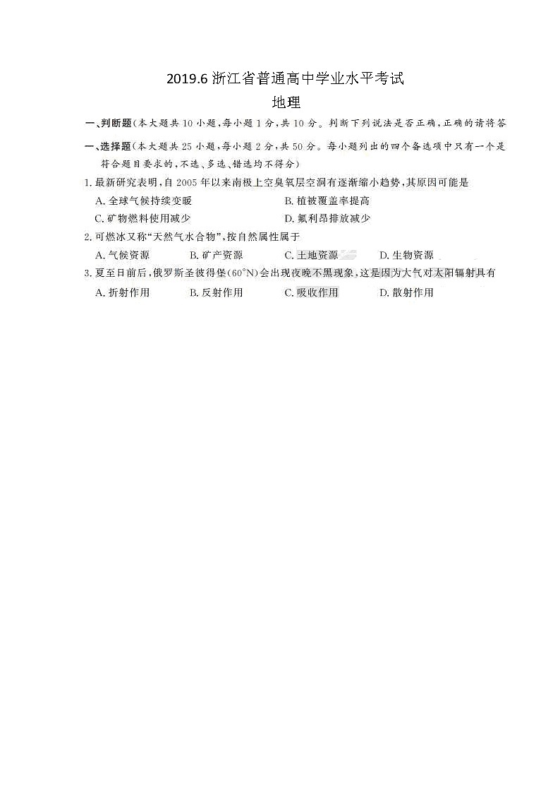 2019浙江省6月普通高中学业水平考试地理图片版含答案第1页