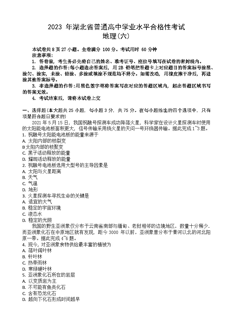 2023湖北省普通高中学业水平合格性考试模拟地理试题(六)含答案第1页