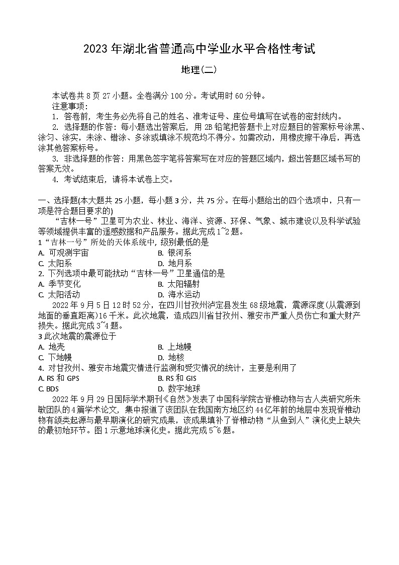 2023湖北省普通高中学业水平合格性考试模拟地理试题(二)含答案第1页