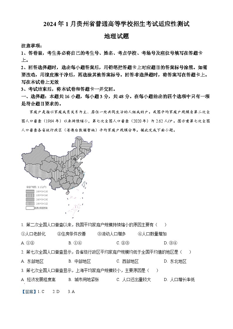 2024年1月普通高等学校招生全国统一考试适应性测试(九省联考)地理试题(适用地区:贵州)含解析第1页