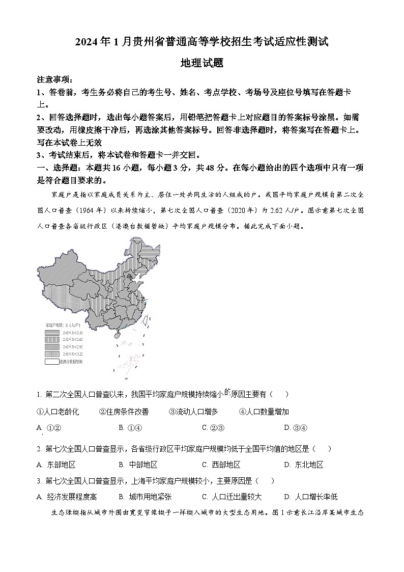 2024年1月普通高等学校招生全国统一考试适应性测试(九省联考)地理试题(适用地区:贵州)(原卷版)第1页