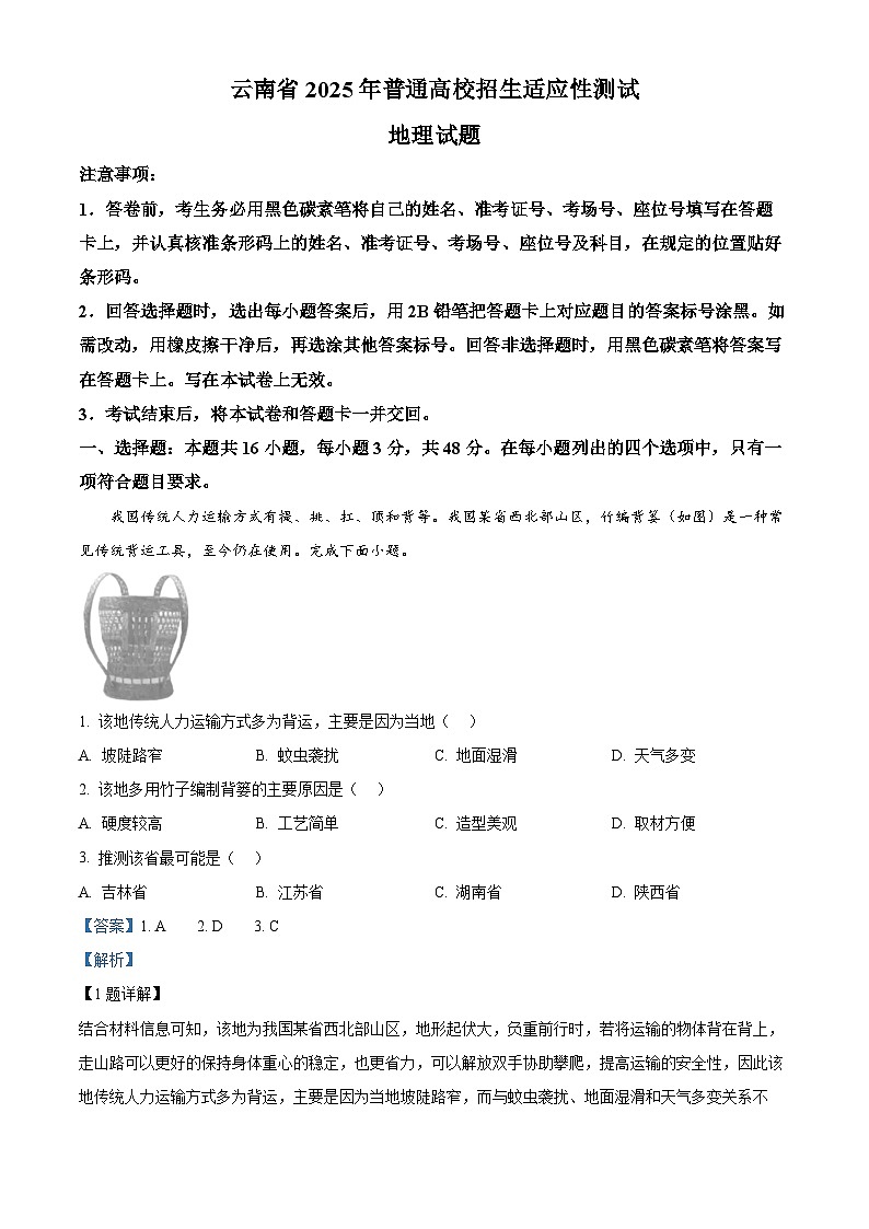 2025年1月八省聯(lián)考高考綜合改革適應性測試——高三地理試卷含解析（云南）第1頁