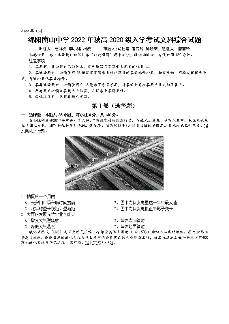 2023绵阳南山中学高三上学期开学考试文综含答案01