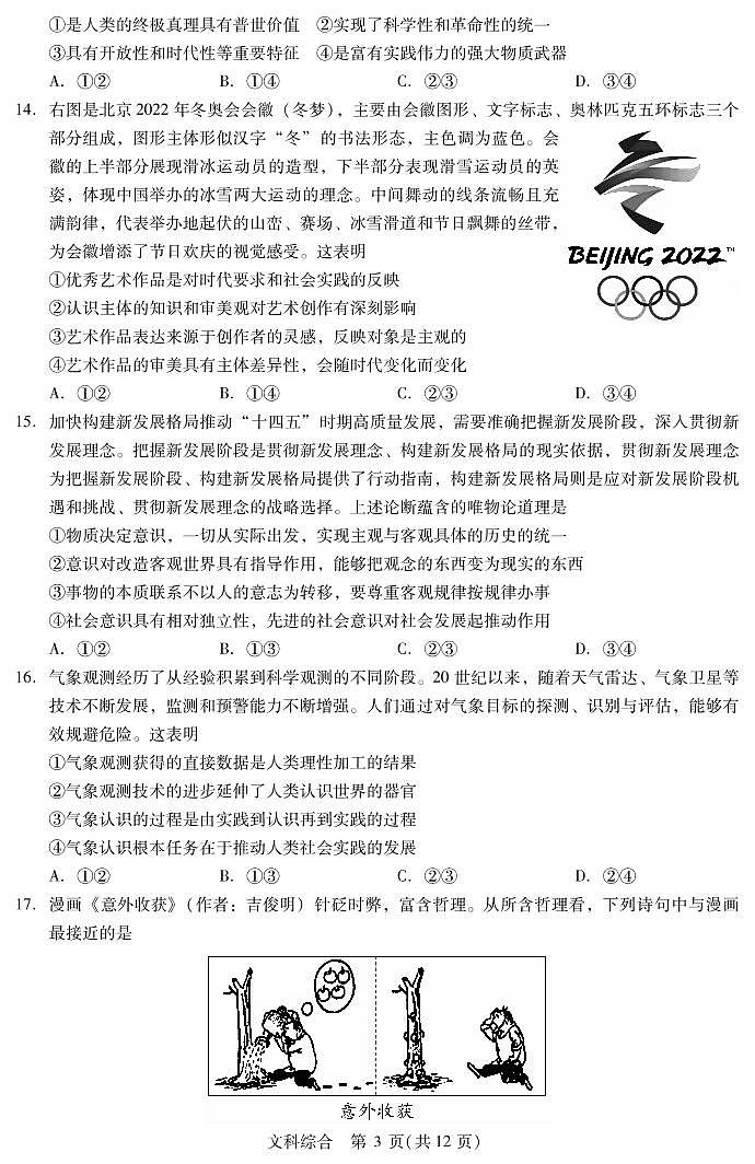 2023“西南汇”高三上学期开学考试文综试题PDF版含解析第3页