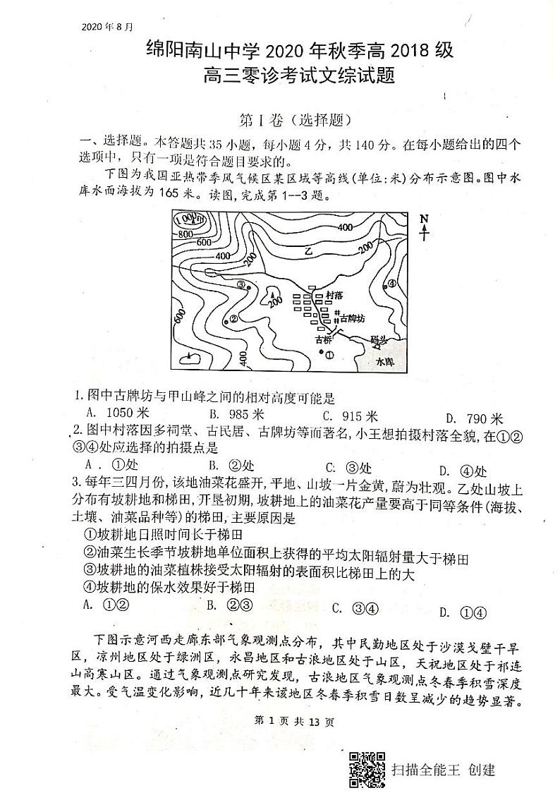2021绵阳南山中学高三上学期开学考试(零诊模拟)文科综合试题扫描版含答案01