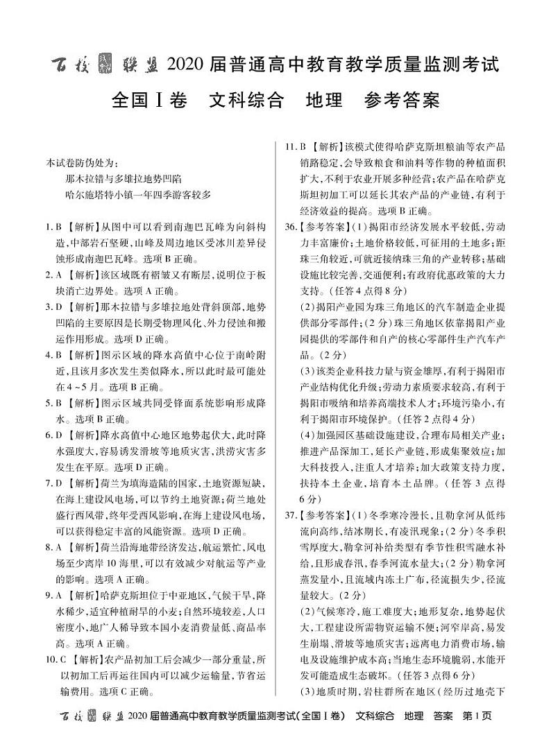 2020百校联盟6月普通高中教育教学质量监测文综PDF版含答案01