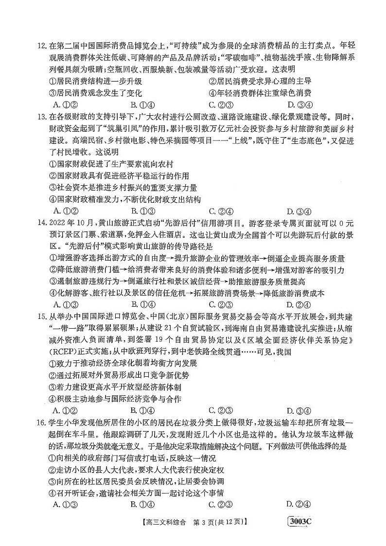 2023安阳等4地部分学校高三下学期开学考试文综PDF版含解析03