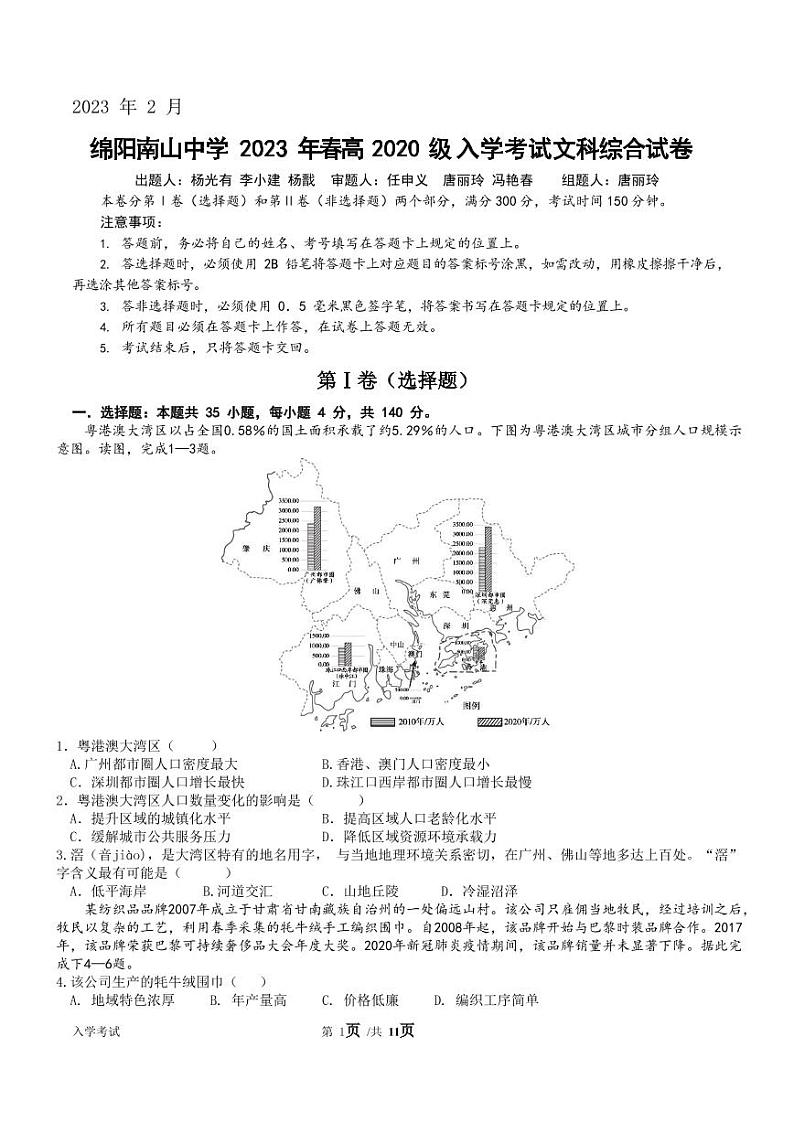 2023绵阳南山中学高三下学期开学考试(2月)文综PDF版含答案(可编辑)01
