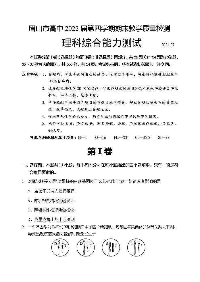 四川省眉山市2020-2021学年高二下学期期末教学质量检测理科综合试题第1页