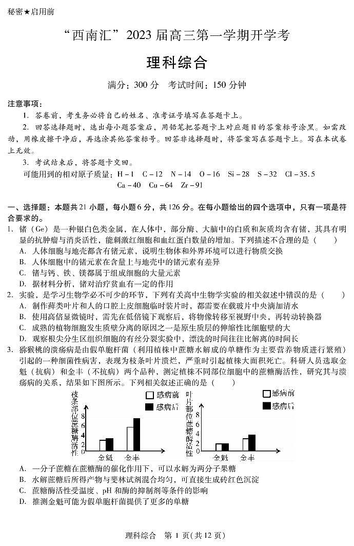 2023“西南汇”高三上学期开学考试理综试题PDF版含解析第1页