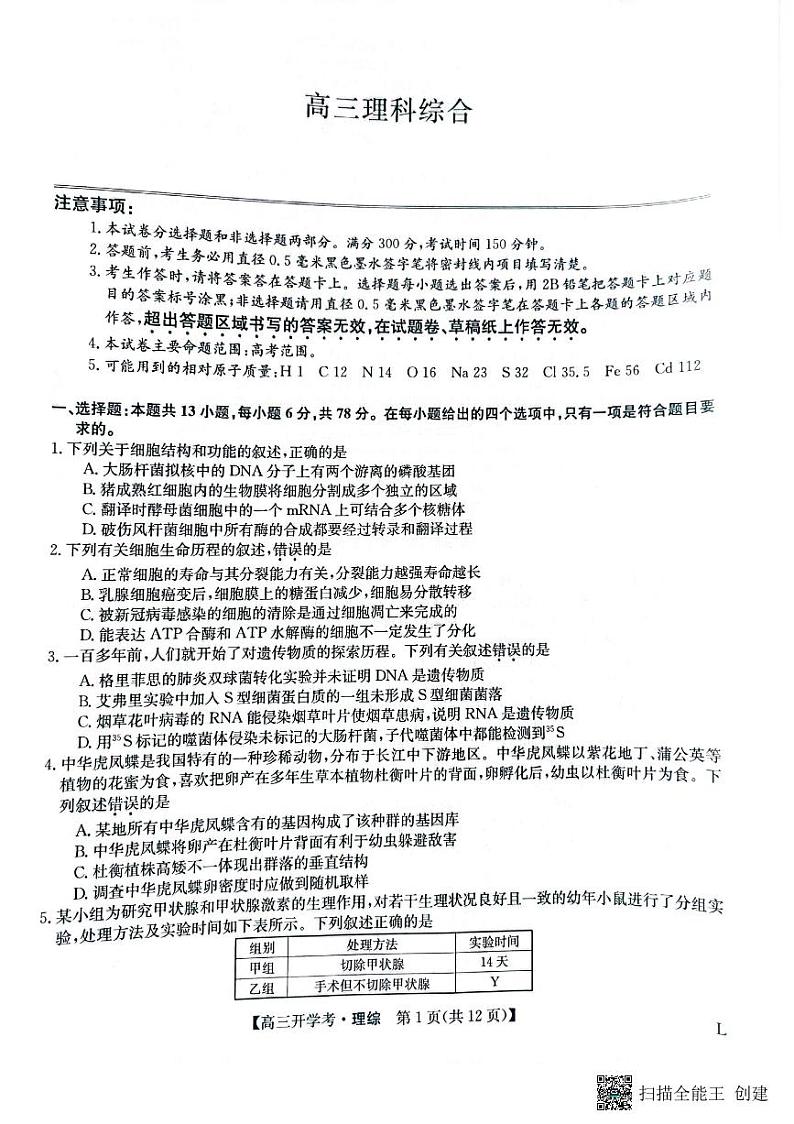 河南省开封市五县2022—2023学年高三下学期开学考试理科综合PDF版无答案第1页