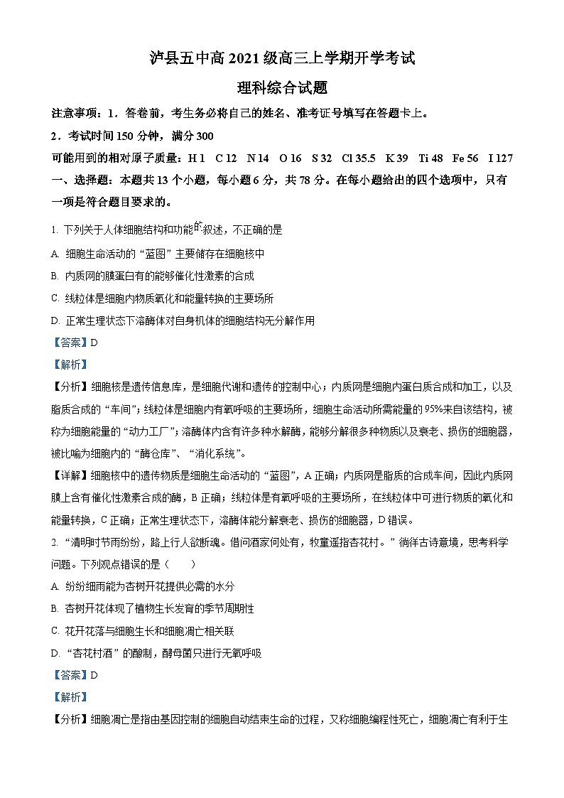 四川省泸州市泸县五中2023-2024学年高三上学期开学考试理综试题含解析第1页
