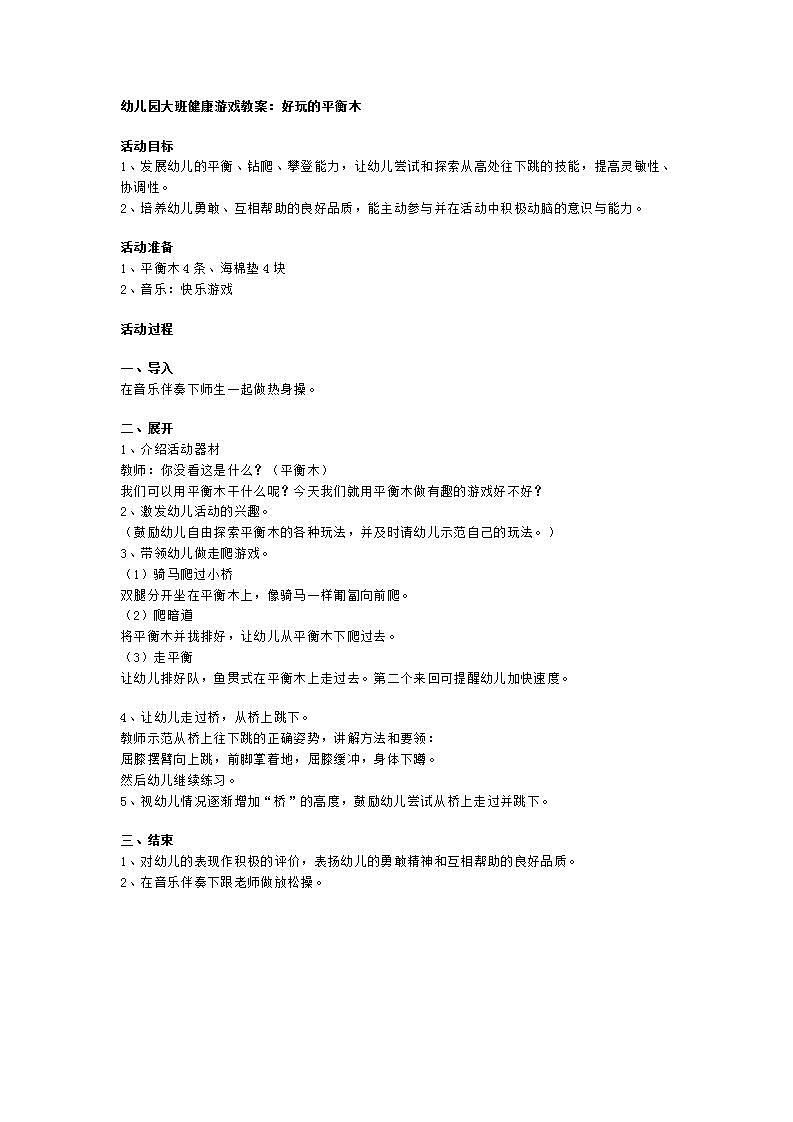 大班健康《好玩的平衡木》教案第1页