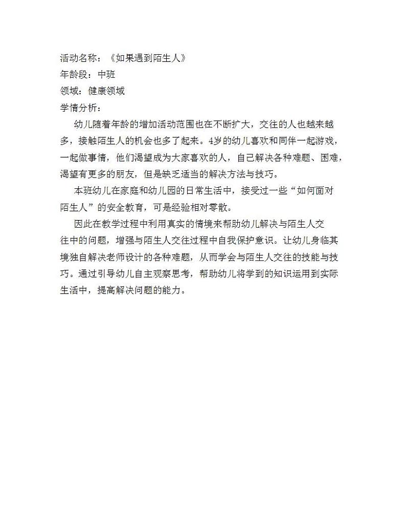 中班健康《如果遇到陌生人》PPT课件+教案01