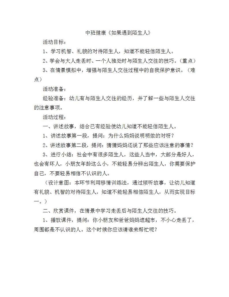 中班健康《如果遇到陌生人》PPT课件+教案01